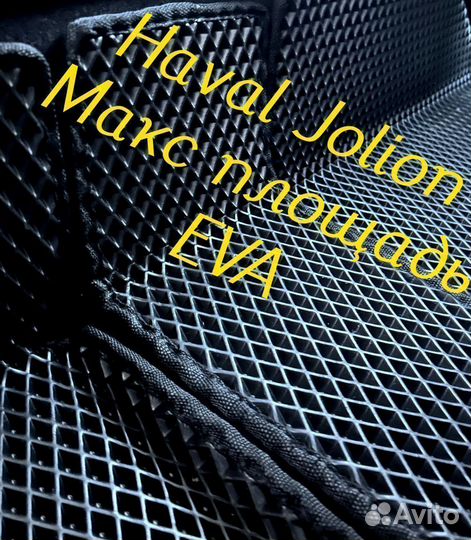 Коврики haval jolion 3D eva эва ева с бортами