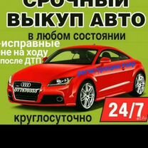 Срочный выкуп авто