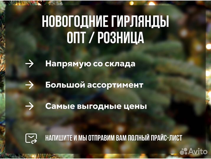 Светодиодная гирлянда 