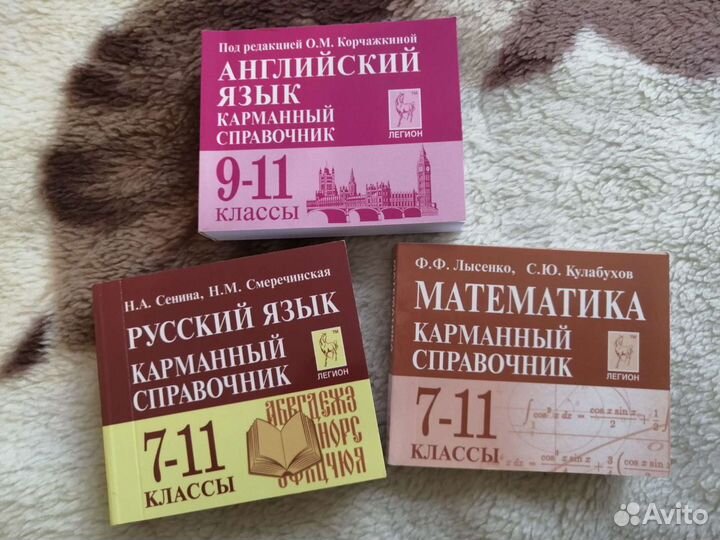 Карманные справочники егэ матем. /русский/англ. яз