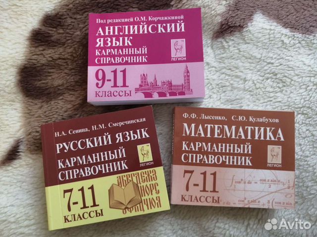 Карманные справочники егэ матем. /русский/англ. яз