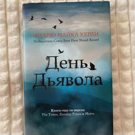 Книга день дьявола