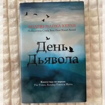 Книга день дьявола