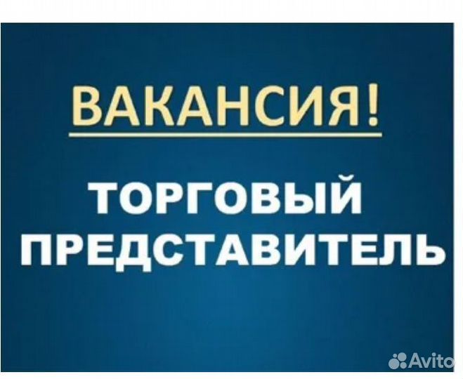 Торговвйй представитель