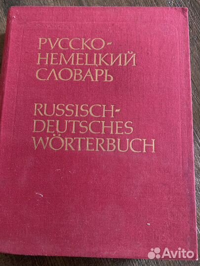 Русско немецкий словарь