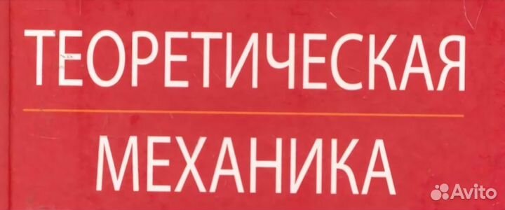Теоретическая механика. Подготовка