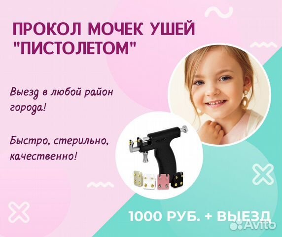 Прокол мочек ушей