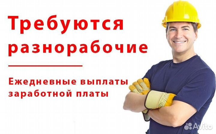 Требуются разнорабочие с ежедневной оплатой