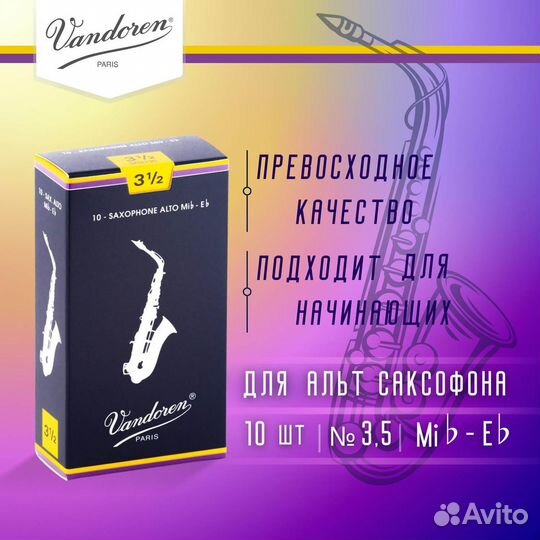 Трости для альт саксофона Vandoren Traditional №3