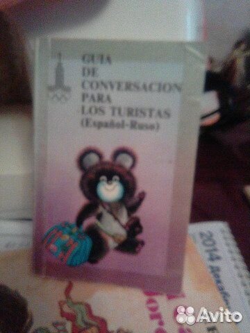 Испанско - русский разговорник с олимпийской симво