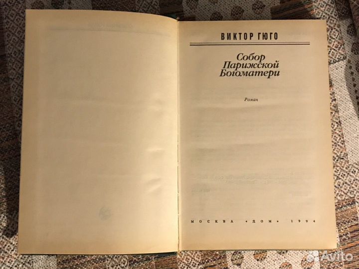 Виктор Гюго. Собор Парижской богоматери