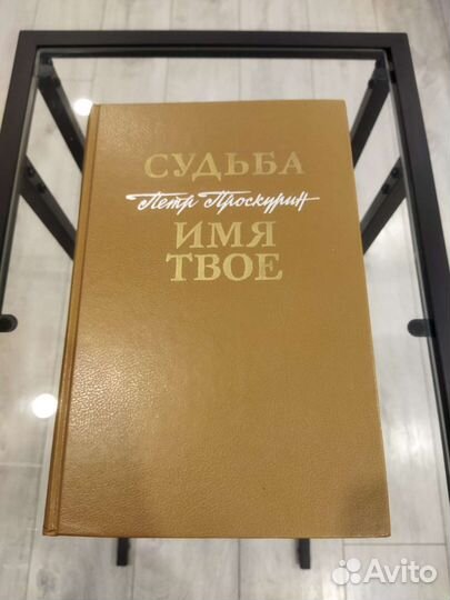 Книга Петра Проскурина 