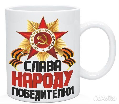 Кружка на 9мая