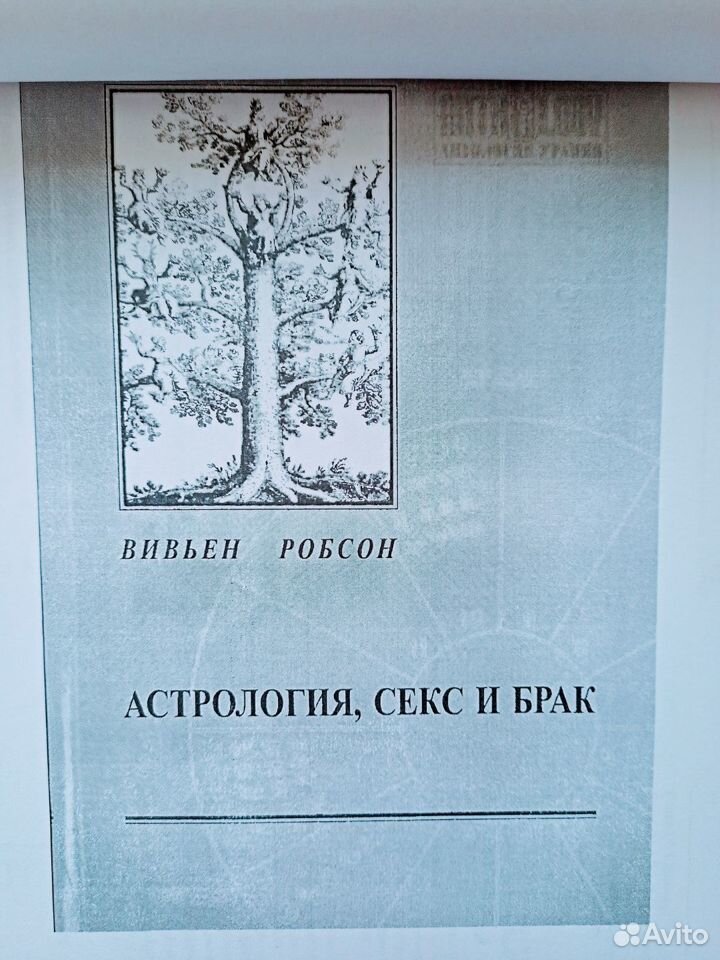 АСТРОЛОГИЯ, СЕКС И БРАК - Скачать книгу бесплатно