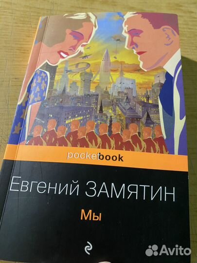 Евгений Замятин 