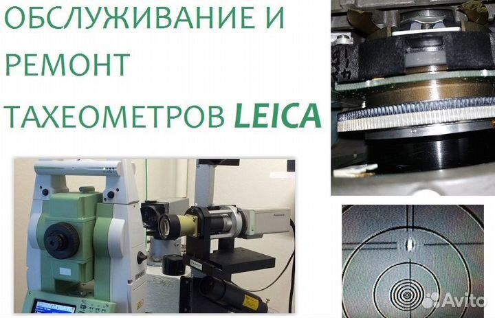 Обслуживание и ремонт тахеометров Leica
