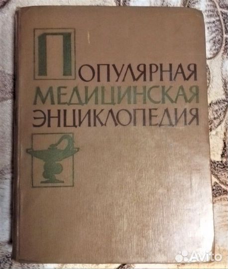 Медицинская энциклопедия