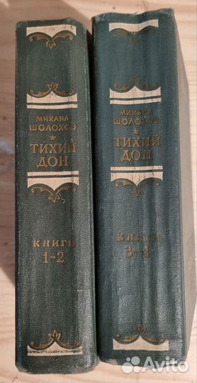 Шолохов Тихий Дон 2 книги 1963г