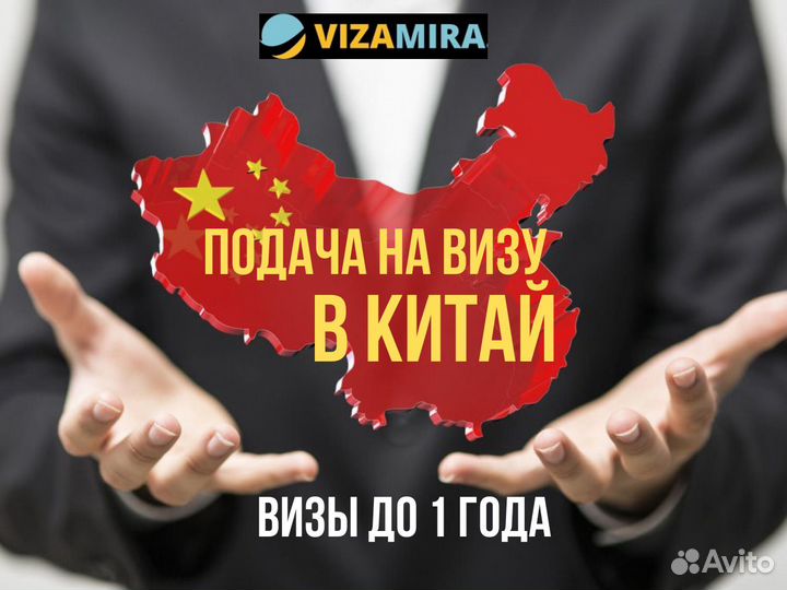 Виза в Китай до 1 года