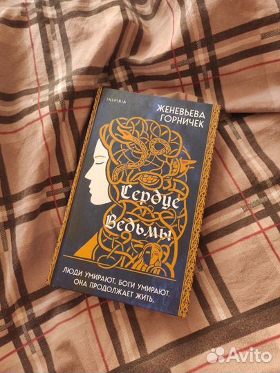 Сердце Ведьмы. Горничек Женевьева