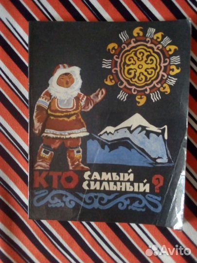 Книга детская СССР 1975г. Кто самый сильный