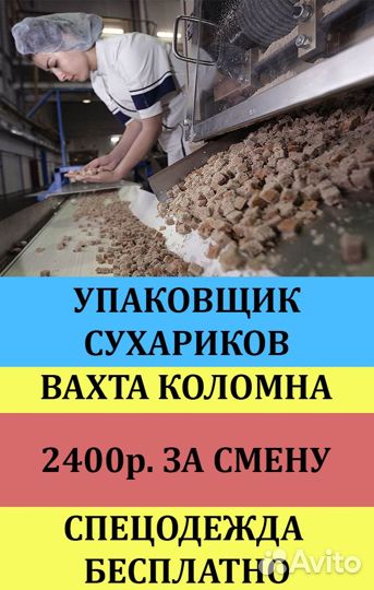 Упаковщики сухариков/ Вахта РФ в Моск.обл, жилье
