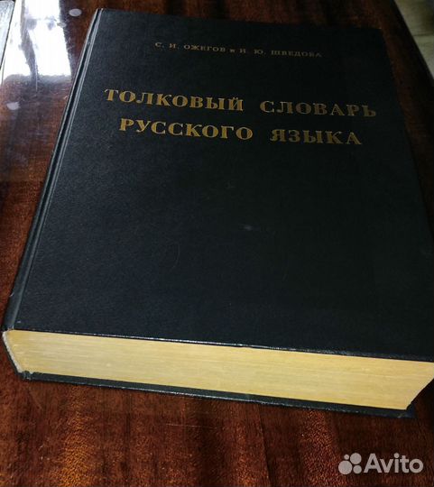 Толковый словарь русского языка