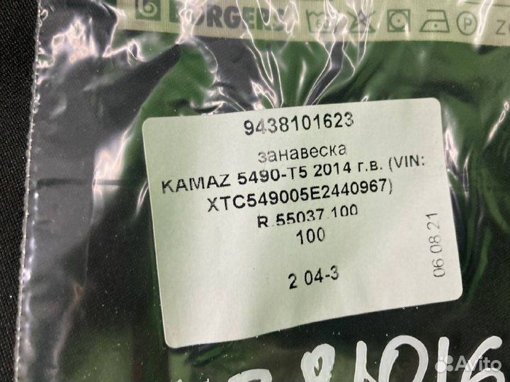 Занавеска KAMAZ 5490-T5