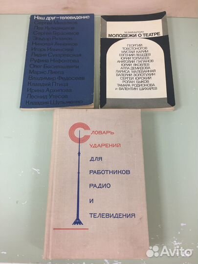 Словарь ударений для работников радио и телевид