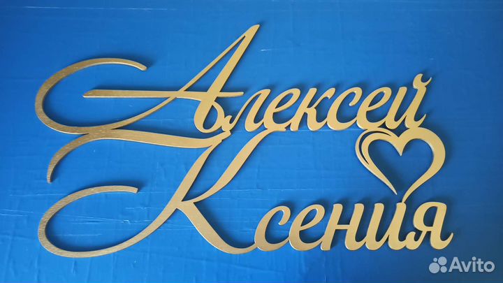 Топпер на свадьбу, юбилей, важную дату