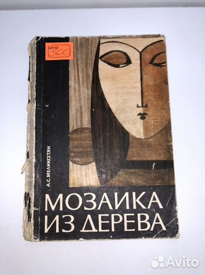 Книга Мозаика из дерева