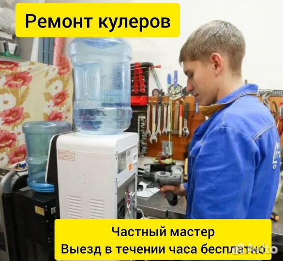 Ремонт кулеров и чайников на дому