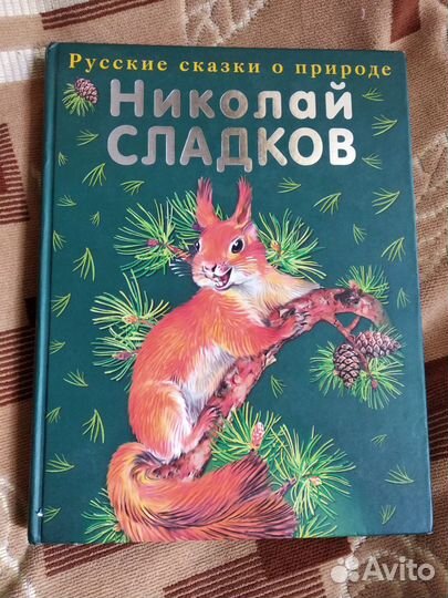Русские сказки о природе.Николай Сладков