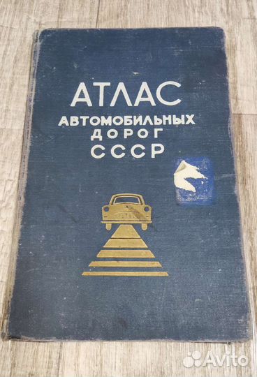Атлас автомобильных дорог 1968г.издания