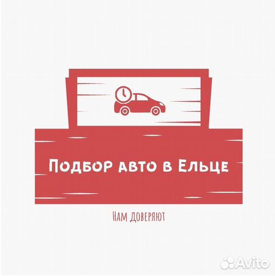 Подбор авто в Ельце