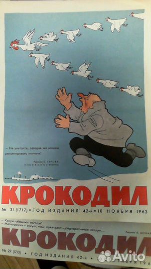 Журналы «Работница» за 1957 год «Крокодил» за 1963