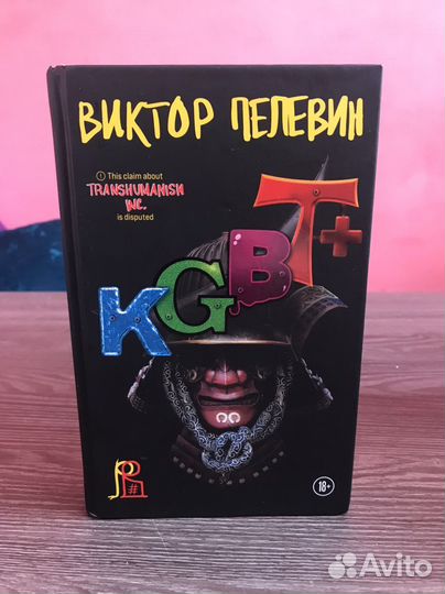 Виктор Пелевин kgbt+