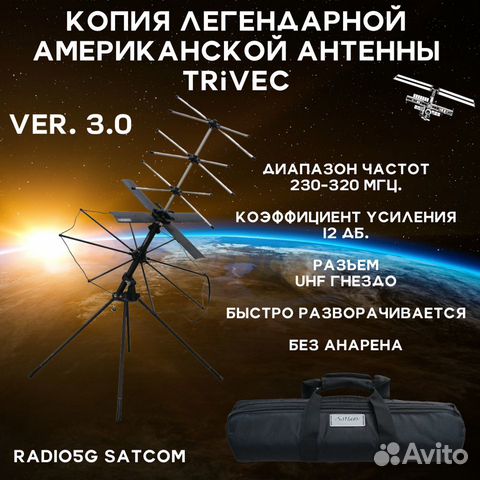 Спутниковая антенна для раций Trivec Satcom 3.0