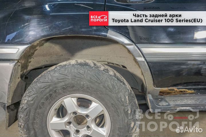 Арки Toyota Land Cruiser 100 Series 1998г EU