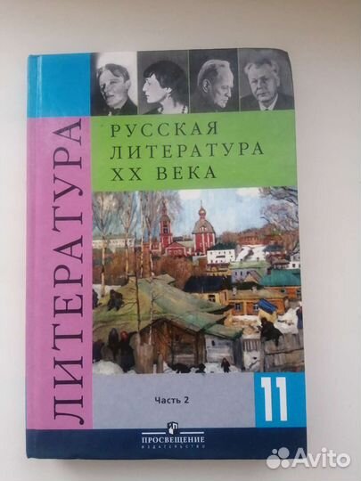 Учебник по литературе 11кл кл. 2 часть