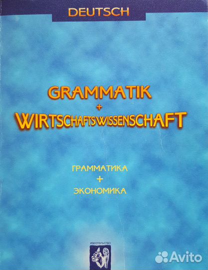Русско-немецкий словарь + Грамматика