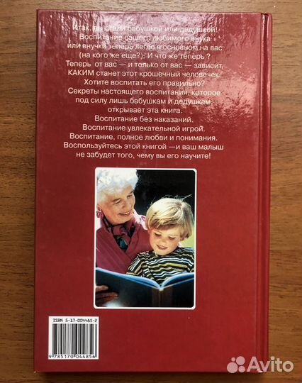 Воспитание внуков. Для бабушек и дедушек
