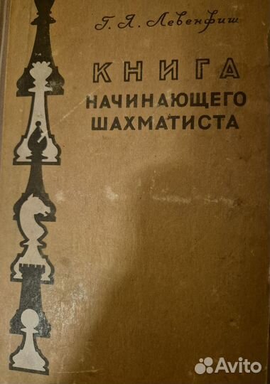 Книга начинающего шахматиста
