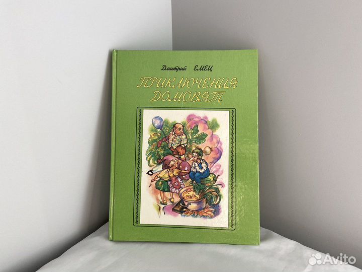 Книга Приключение домовят. Дмитрий Емец. 1995 год
