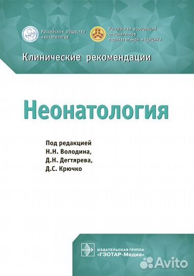 Гинекология. Акушерство. Неонатология. Учебники