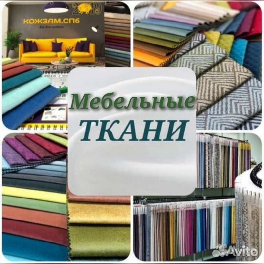 Мебельные ткани и комплектующие