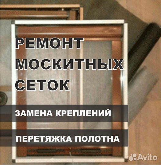 Изготовления и установка москитных сеток