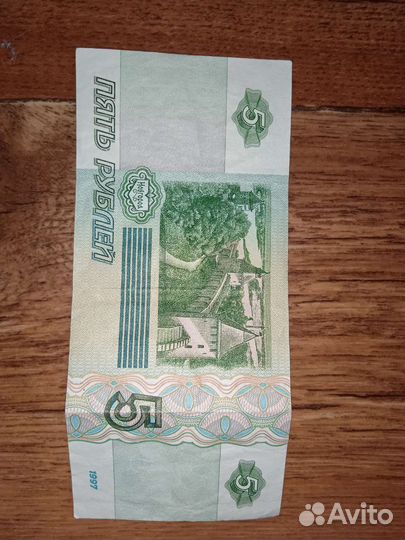 5 рублей 1997 года