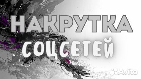 Накрутка подписчиков/лайков/просмотров