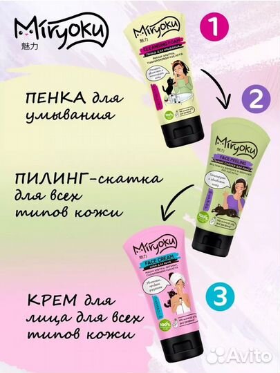 Набор Miryoku Face care 3 set